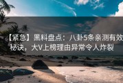 【紧急】黑料盘点：八卦5条亲测有效秘诀，大V上榜理由异常令人炸裂