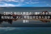 【爆料】每日大赛盘点：爆料5条亲测有效秘诀，大V上榜理由罕见令人出乎意料