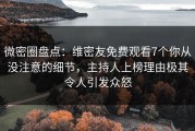 微密圈盘点：维密友免费观看7个你从没注意的细节，主持人上榜理由极其令人引发众怒