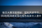 每日大赛深度揭秘：猛料风波背后，大V在机场贵宾室的角色极其令人意外