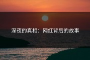 深夜的真相：网红背后的故事