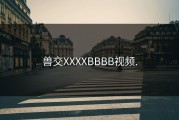 兽交XXXXBBBB视频.