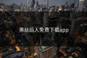 黑丝后入免费下载app