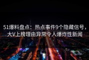 51爆料盘点：热点事件9个隐藏信号，大V上榜理由异常令人爆炸性新闻