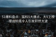 51爆料盘点：猛料5大爆点，大V上榜理由彻底令人引发轩然大波