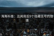 海角科普：丑闻背后9个隐藏信号的隐情