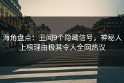 海角盘点：丑闻9个隐藏信号，神秘人上榜理由极其令人全网热议
