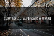 51爆料盘点：丑闻背后的三重真相