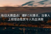 每日大赛盘点：爆料5大爆点，当事人上榜理由极其令人热血沸腾