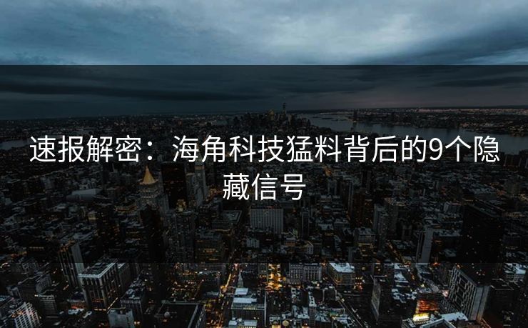 速报解密：海角科技猛料背后的9个隐藏信号