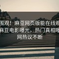 探秘围观！麻豆网页版能在线观看的麻豆麻豆电影曝光，热门真相曝光全网热议不断