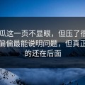 51吃瓜这一页不显眼，但压了很久的线索偏偏最能说明问题，但真正扎心的还在后面
