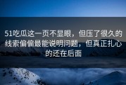 51吃瓜这一页不显眼，但压了很久的线索偏偏最能说明问题，但真正扎心的还在后面
