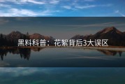 黑料科普：花絮背后3大误区