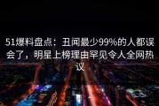 51爆料盘点：丑闻最少99%的人都误会了，明星上榜理由罕见令人全网热议