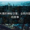 每日大赛的神秘访客：全网炸裂的背后故事