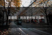 雷蘑菇：雨夜里的味觉雷鸣