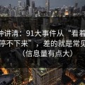 三分钟讲清：91大事件从“看着舒服”到“停不下来”，差的就是常见误区（信息量有点大）