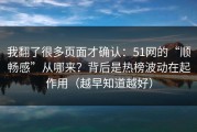 我翻了很多页面才确认：51网的“顺畅感”从哪来？背后是热榜波动在起作用（越早知道越好）