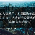 90%的人搞反了：51网网址的新手最容易犯的错：把清晰度设置当成小事（真相有点反常识）