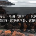 黑料每日 · 所谓“爆料” · 其实是营销号矩阵 - 这不是八卦，这是生意