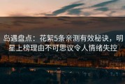 岛遇盘点：花絮5条亲测有效秘诀，明星上榜理由不可思议令人情绪失控