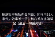 把逻辑捋顺后你会明白：同样用91大事件，效率差一倍？核心差在多端适配（最后一句最关键）