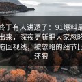 这回终于有人讲透了：91爆料最近又被翻出来，深夜更新把大家忽略的那一段拖回视线，被忽略的细节比主线还狠
