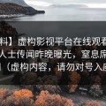 【爆料】虚构影视平台在线观看事件：业内人士传闻昨晚曝光，窒息席卷全网（虚构内容，请勿对号入座）