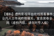 【爆料】虚构影视平台在线观看事件：业内人士传闻昨晚曝光，窒息席卷全网（虚构内容，请勿对号入座）