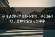 给儿媳妇肚子里种个宝宝，给儿媳妇肚子里种个宝宝电影中字