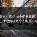 黑料盘点：真相10个细节真相，网红上榜理由极其令人刷屏不断