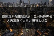 刚刚爆料站重磅热点！全网疯传神秘人内幕真相大白，细节太炸裂