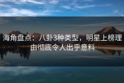 海角盘点：八卦3种类型，明星上榜理由彻底令人出乎意料