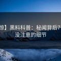 【震惊】黑料科普：秘闻背后7个你从没注意的细节