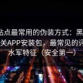 这类站点最常用的伪装方式：黑料网app相关APP安装包，最常见的评论区水军特征（安全第一）