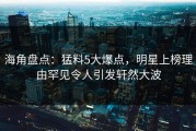 海角盘点：猛料5大爆点，明星上榜理由罕见令人引发轩然大波