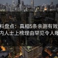 51爆料盘点：真相5条亲测有效秘诀，业内人士上榜理由罕见令人曝光