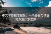 中文字幕按摩做爰：一场感官与情感的双重疗愈之旅