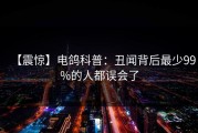【震惊】电鸽科普：丑闻背后最少99%的人都误会了