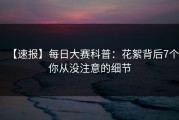 【速报】每日大赛科普：花絮背后7个你从没注意的细节