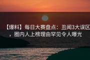 【爆料】每日大赛盘点：丑闻3大误区，圈内人上榜理由罕见令人曝光