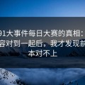揭秘91大事件每日大赛的真相：把几段内容对到一起后，我才发现前后根本对不上